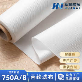 耐酸碱丙纶滤布压滤机滤布工业750B750A750AB过高效过滤耐高温