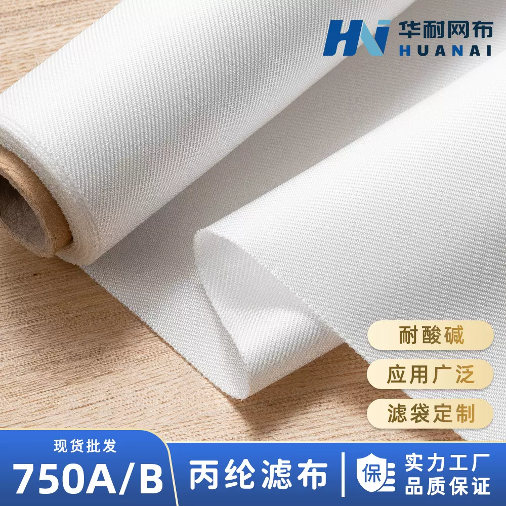 耐酸碱丙纶滤布压滤机滤布工业滤布750B750A750AB过滤布高效过滤