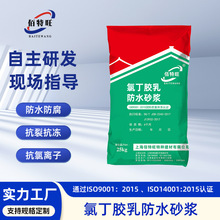 氯丁胶乳防水砂浆单组份阳离子内外墙修复防腐抗渗氯丁胶乳砂浆