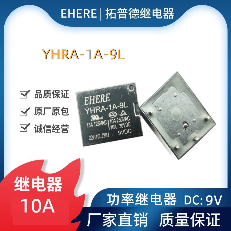 EHERE继电器YHRA-1A-9L一组常开四脚10A功率继电器9VDC