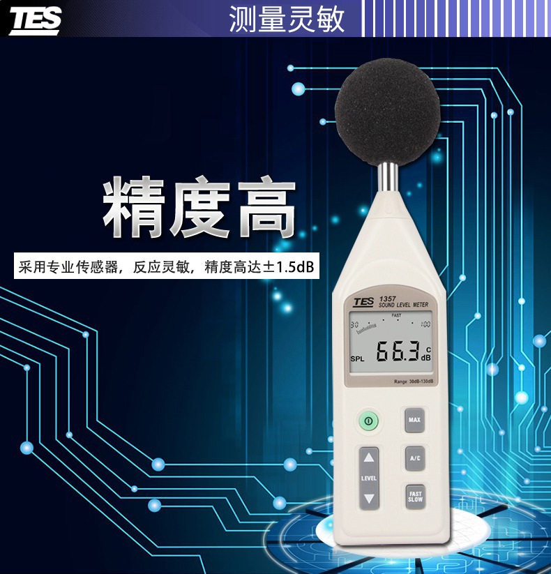 台湾泰仕TES-1357数字噪音计手持式噪音分贝测试仪工业噪音检测仪