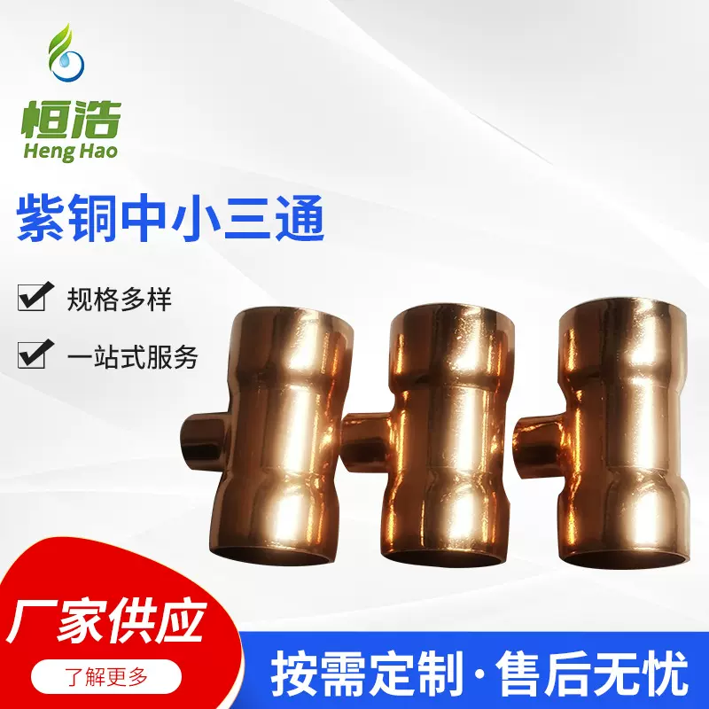 紫铜中小三通异径三通 铜管变径三通 中央空调制冷库铜管焊接配件