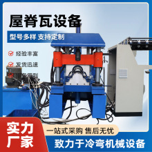 全自动屋脊瓦设备加工彩钢琉璃瓦压瓦机专业生产冷弯成型机压瓦机