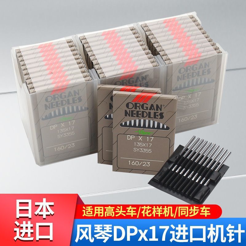 日本风琴机针DP*17 DPX17缝纫机打枣机针同步车高头电脑花样机