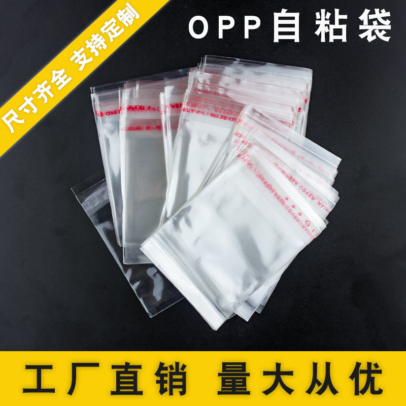 批发OPP自粘袋透明服装包装袋不干胶自封袋饰品塑料密封袋子