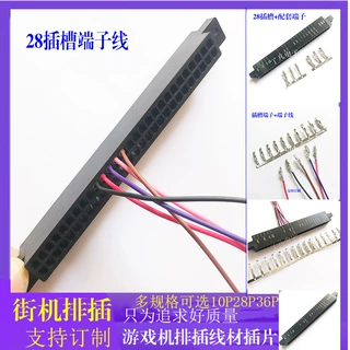 排插线材插片街机游戏28P插槽娱乐框体机10P36P打端子插排配端子