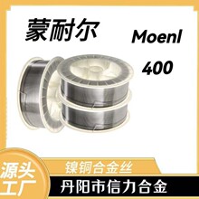 Monel400镍铜合金丝现货 Monel400丝材蒙耐尔400镍铜合金丝