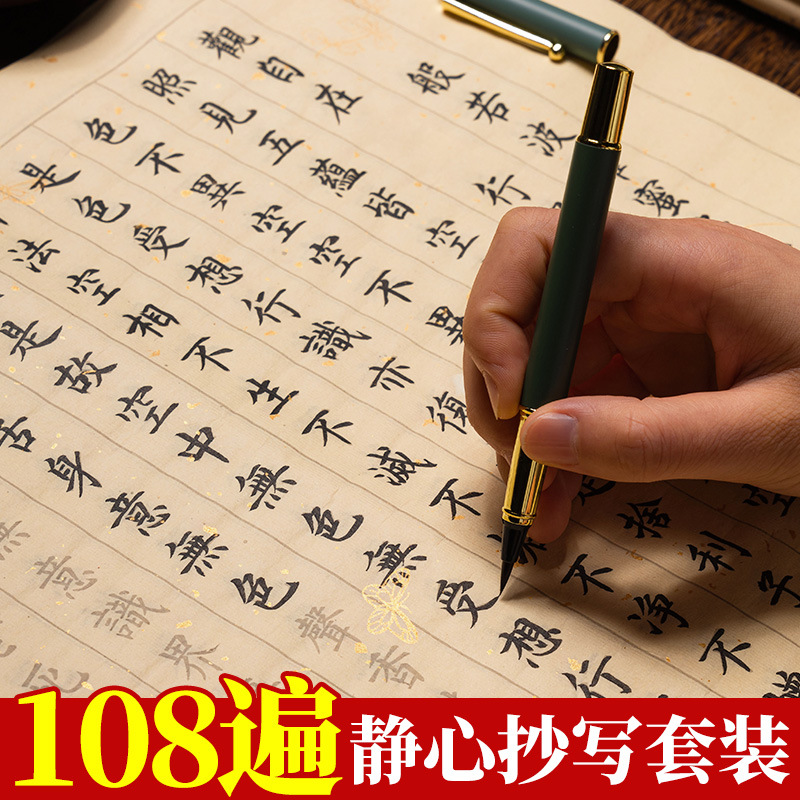 108遍静心手抄经卷道德经临摹软笔练字帖成人地藏经手抄本金刚毛