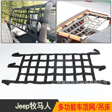 牧马人多功能防滚架货物网尾箱网 车顶网/软顶棚吊床JK JL TJ通用