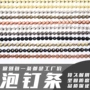仿古大头钉家具泡钉条