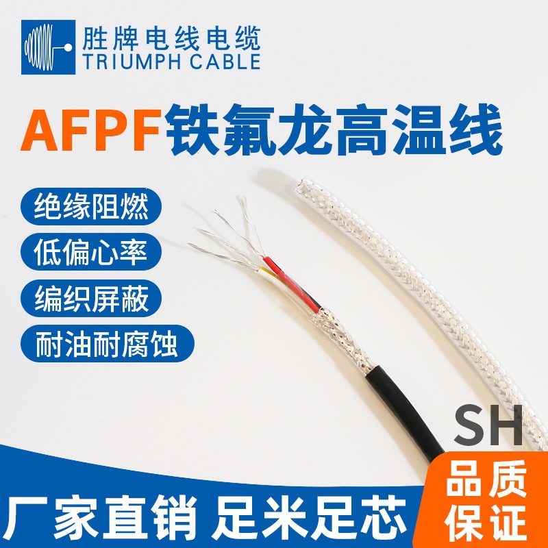 胜牌 AFPF欧标多芯氟塑线 耐温耐压耐酸碱FEP护套线 高温设备用线