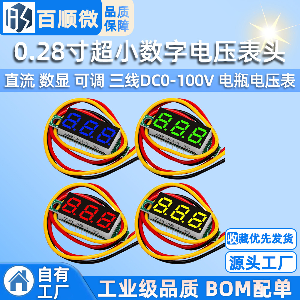 0.28寸超小数字直流电压表头 数显 可调 三线DC0-100V 电瓶电压表