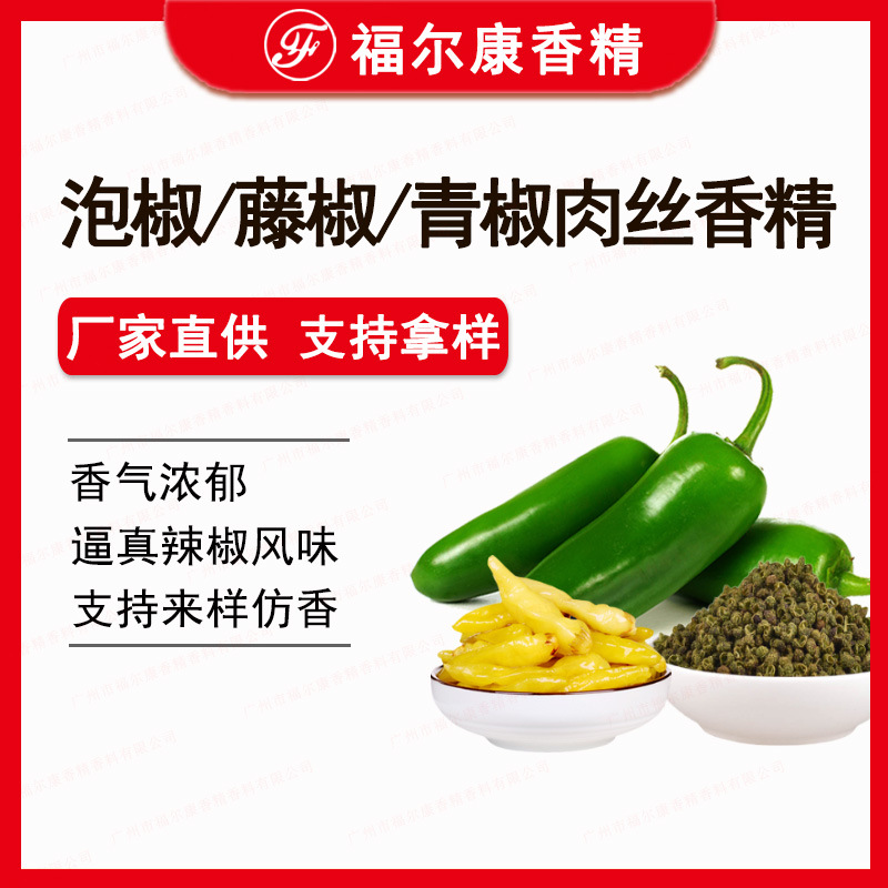 青椒肉丝 藤椒 四川泡椒香精 调味食品酱料用 食用甜椒辣椒香精