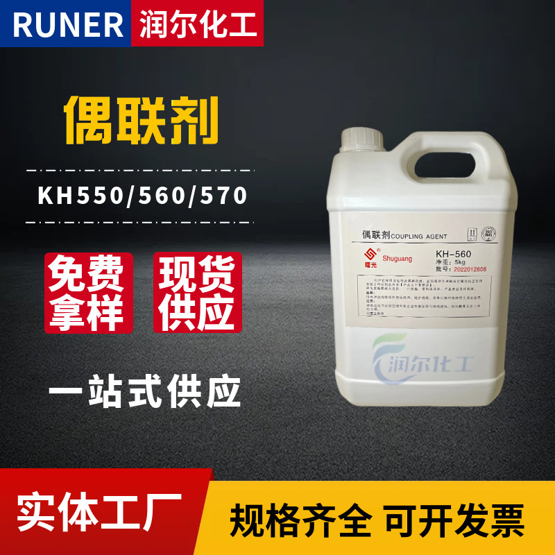 厂家直销供应增粘剂促进树脂流动剂等KH550 560 瓦克等硅烷偶联剂