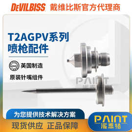 日本喷枪原装配件 戴维比斯T2AG-440喷嘴/枪针组件 DEVILBISS特威