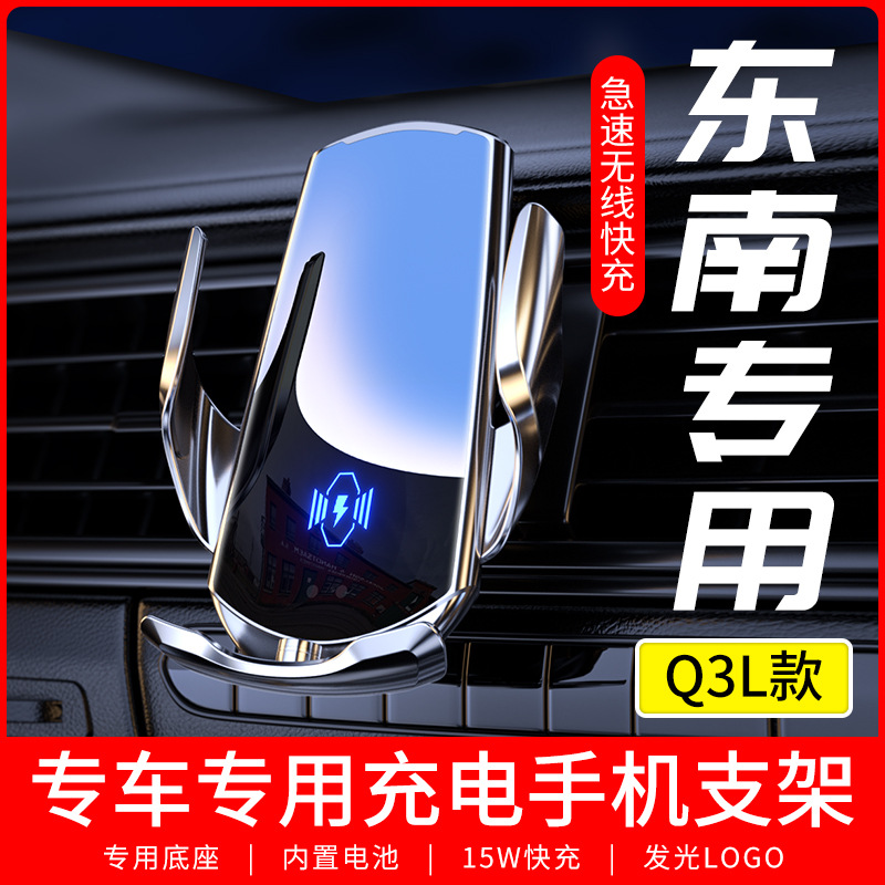 适用于东南Q3L专车专用手机支架车载无线充电器导航支撑汽车用