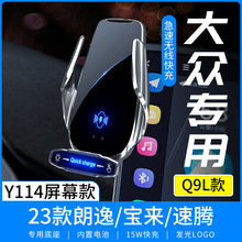 Q9L适用于大众23款朗逸/宝来/速腾专用屏幕车载手机无线充电Y114