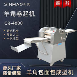 SINMAG新麦CR-4000羊角包牛角包搓卷整形机卷起机 商用厨房设备