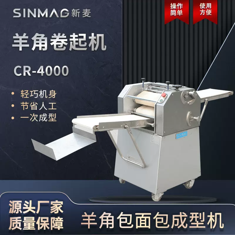 SINMAG新麦CR-4000羊角包牛角包搓卷整形机卷起机 商用厨房设备