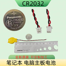 松下原装CR2032带线焊线 3V纽扣电池带线带插头内置RTC笔记本电池