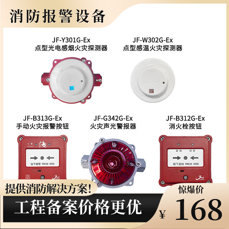 久远隔爆型消防产品JF-Y301G-Ex/W302G/B313G/B312G/G342G-Ex