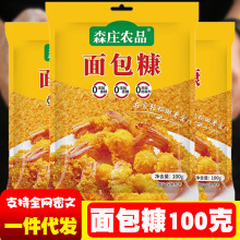 森庄农品面包糠家用油炸香酥脆炸粉金黄鸡腿鸡翅脆皮炸鸡裹粉100g