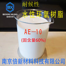 耐候性水性環氧樹脂  AE-10