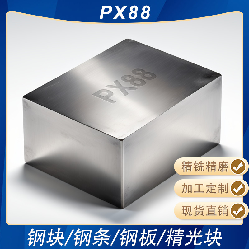 PX88精板精光板精铣精磨白钢条方钢注塑塑胶模具钢板加工钢条钢块