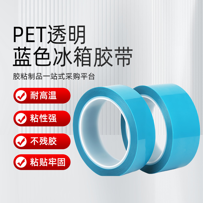耐高温胶带 PET透明蓝色冰箱胶带 亚克力单面胶带 无痕固定胶带