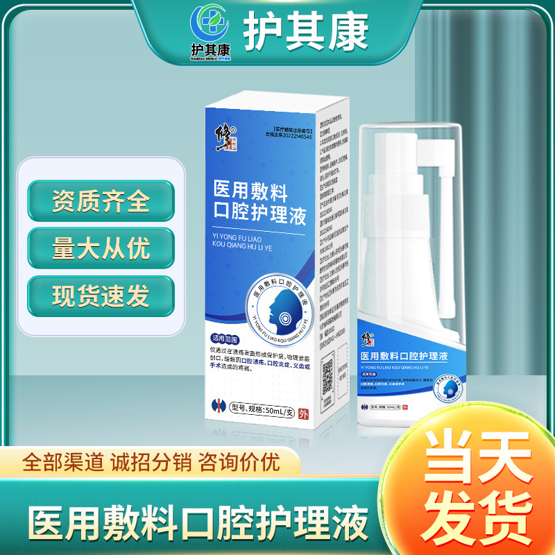 Corrective Medical Dressing Oral Care Solution for Oral Ulcers [Direct from Factory, Wholesale and Dropshipping Available]