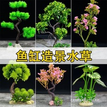 摆件鱼缸水族箱景观塑料假仿真水草造景饰品植物设计花树内装饰