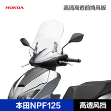 适用五羊本田NPF125踏板车加厚前风挡改装配件挡风玻璃挡风板