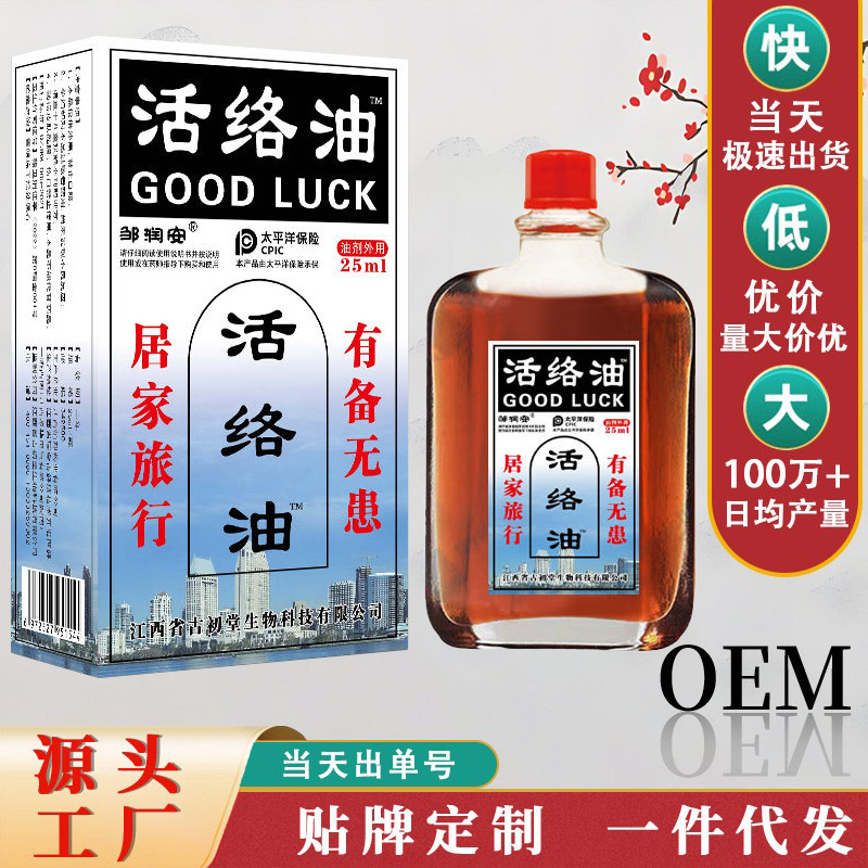 邹润安活络油手脚麻木疏通经络油 肩颈疼痛药油 江湖地摊一件代发