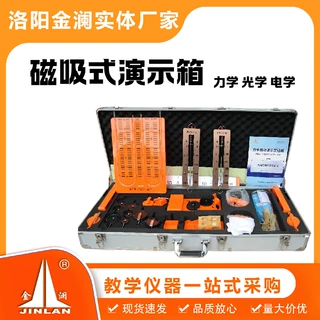 磁吸式演示箱（电学力学光学） 教师版实验箱 演示用仪光学实验箱