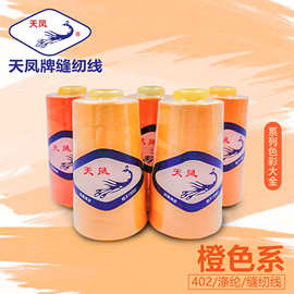 天凤牌橙色系列3000码40S/2宝塔线海螺橙缝衣线缝绣线缝纫机线