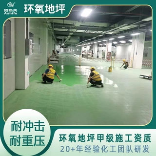 工业厂房耐磨地坪阿斯夫环氧树脂砂浆自流平地坪车间耐磨防滑施工