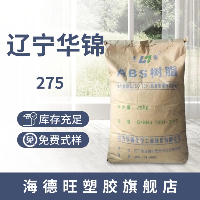 ABS 275华锦化工 抗紫外线 阻燃 工业机械 电子电器-电子通讯注塑