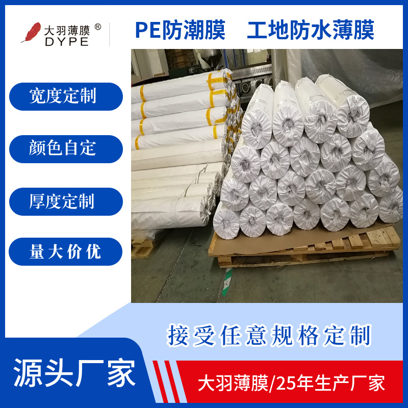 厂家供应工地隔层保护膜地坪混泥土防潮层膜隔离膜批发防潮隔离