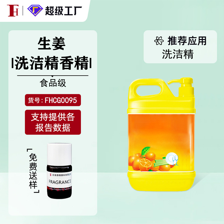 芬豪  生姜 食品级 洗洁精香精日用香精 芬美意 免费送样