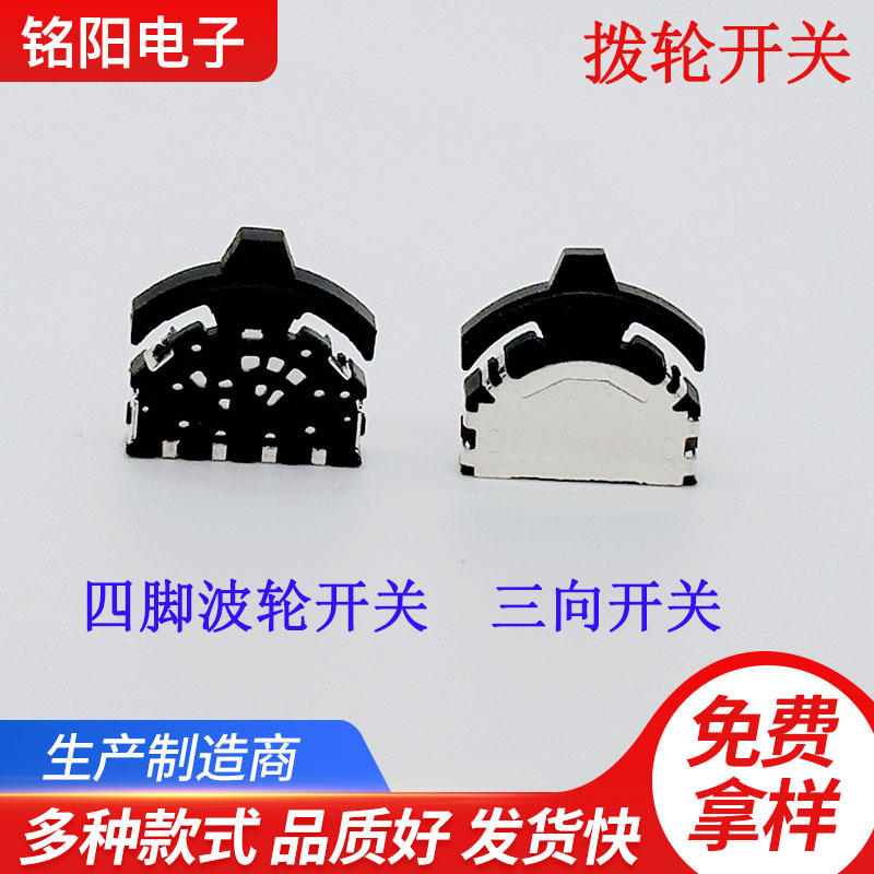 THMU32四脚长柄拨轮开关 三向开关  大头小拨轮 转换波轮开关