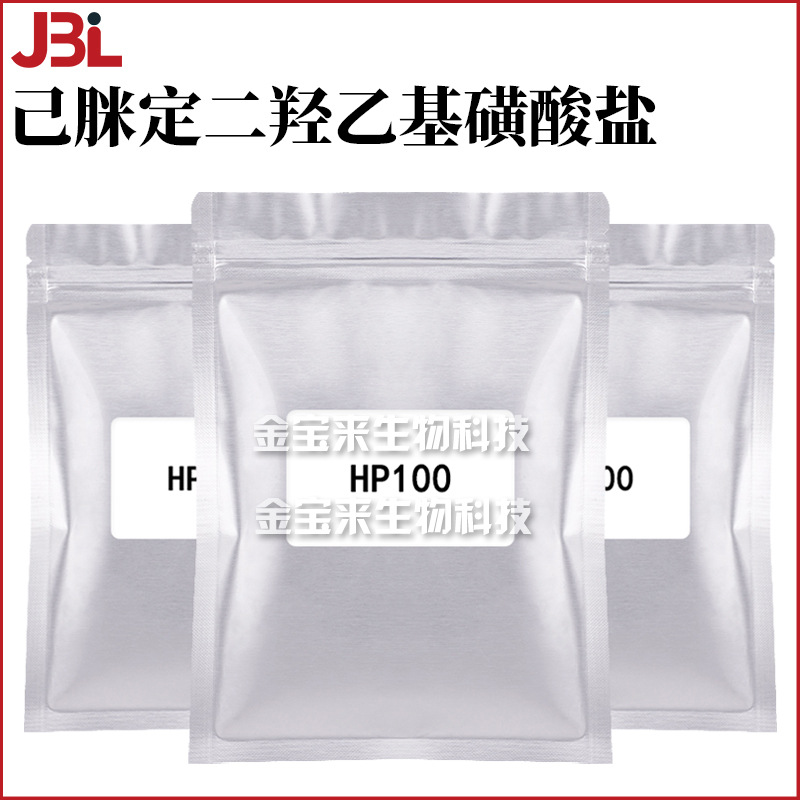 HP100 己脒定二羟乙基磺酸盐 HD100 护发护肤 化妆品原料 100g