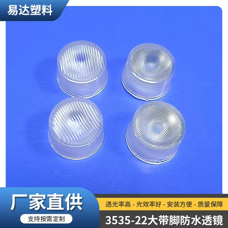3535 22大 带脚防水透镜 LED灯具透镜 条纹10*60度 珠面30度