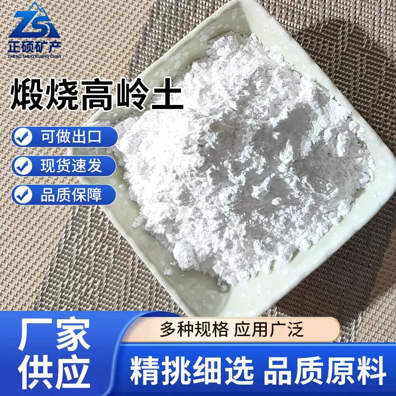 现货煅烧高岭土4000目白度高白陶土油墨电缆陶瓷涂料填料用高岭土