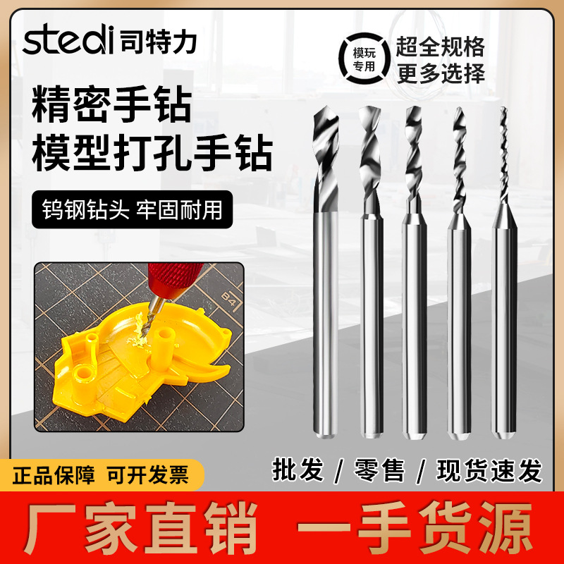 司特力手钻手捻钻高达手办模玩打孔钻文玩钻孔工具定心钻钨钢钻头