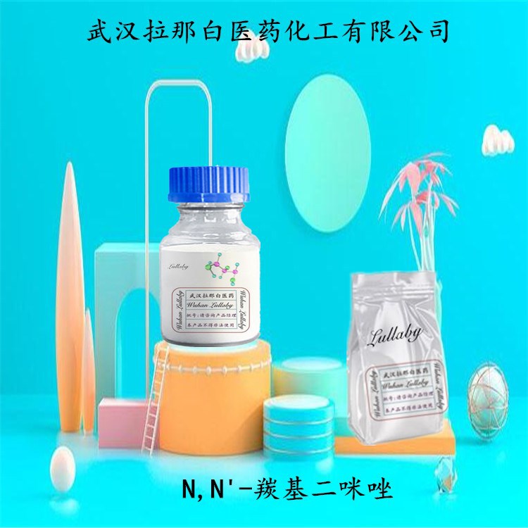 N,N-羰基二咪唑  含量99% 530-62-1 羰基咪唑【包装1KG】拉那白