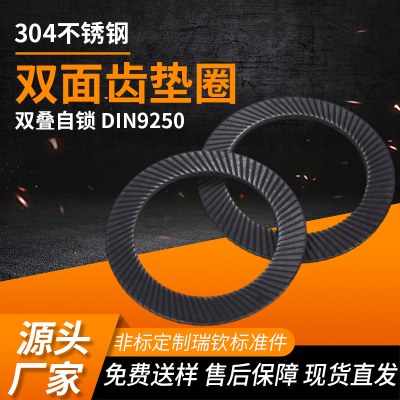 DIN9250双面齿防松垫圈表面氧化处理黑色垫片65锰不锈钢波纹垫圈