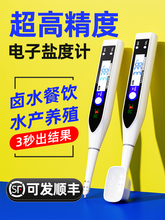 高精度盐度计食品卤水咸度测试仪电子海水水产养殖测量测盐器