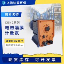 普罗名特电磁计量泵CONC系列工程塑料流通输送泵往复式流量加药泵