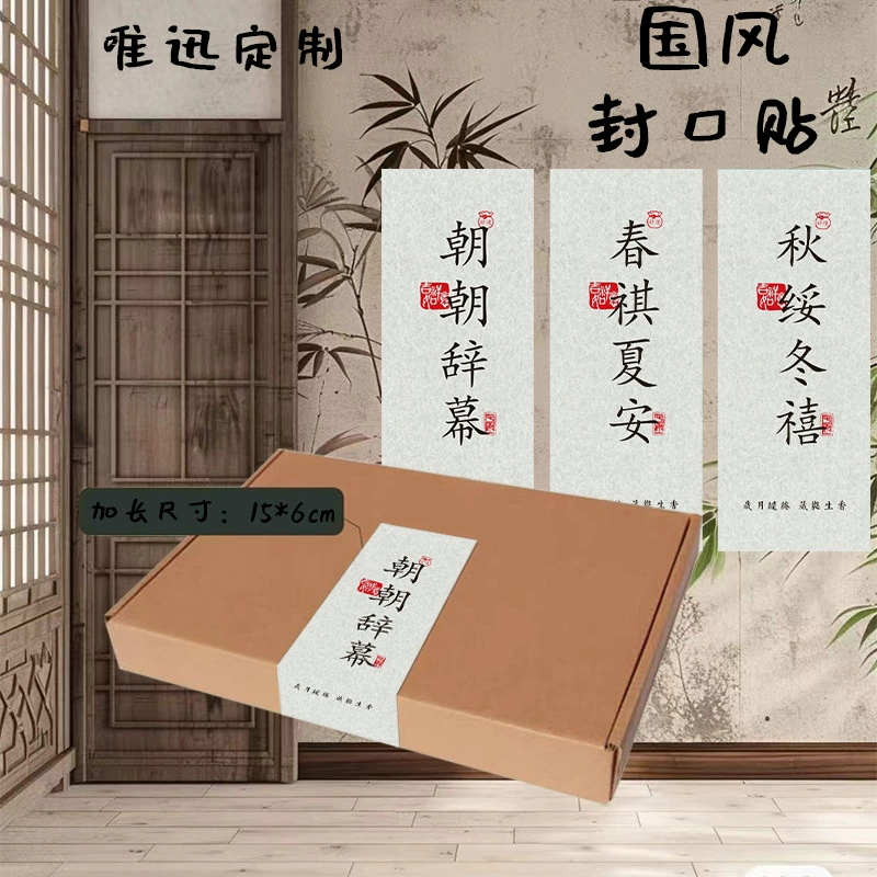 Уплотнительные наклейки в традиционном китайском стиле, удлиненные и увеличенные, специальные наклейки для одежды и коробок для самолетов, уплотнительные наклейки в древнем китайском стиле, выполненные по индивидуальному заказу Xiaohongshu