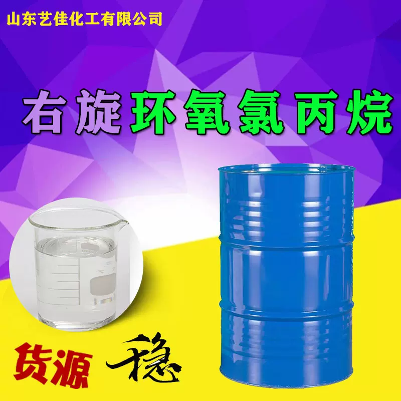 右旋环氧氯丙烷含量溶剂右旋环氧氯丙烷涂料稀释剂有机合成中间体